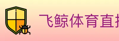 飞鲸体育直播 logo
